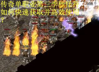 传奇单职业第三季秒怪符如何快速获取并高效使用？