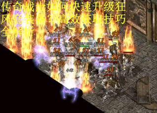 传奇战士如何快速升级狂风套装备？高效获取技巧全解析