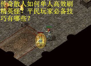 传奇散人如何单人高效刷精英怪？平民玩家必备技巧有哪些？