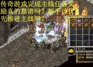 传奇游戏完成主线任务奖励真的靠谱吗？新手该优先推进主线吗？