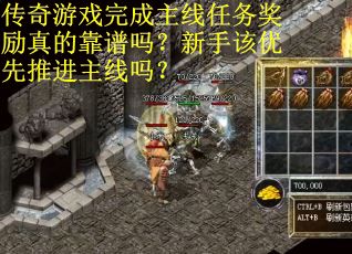 传奇游戏完成主线任务奖励真的靠谱吗？新手该优先推进主线吗？