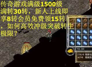 传奇游戏满级1500级满转30转，新人上线即享8转会员免费领15转，如何高效冲级突破转生极限？