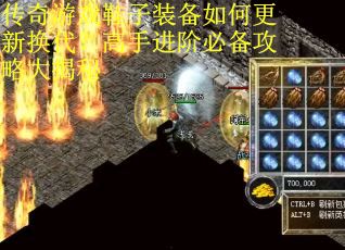 传奇游戏鞋子装备如何更新换代？高手进阶必备攻略大揭秘