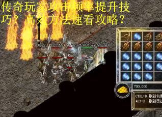 传奇玩家攻击频率提升技巧？高效方法速看攻略？