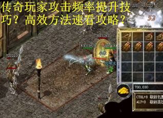 传奇玩家攻击频率提升技巧？高效方法速看攻略？