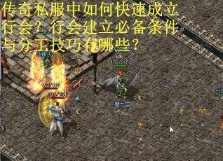 传奇私服中如何快速成立行会？行会建立必备条件与分工技巧有哪些？