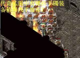 传奇私服中有哪些手镯装备值得入手推荐？