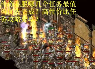 传奇私服哪几个任务最值得优先完成？高性价比任务攻略分享？