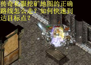 传奇私服挖矿地图的正确路线怎么走？如何快速到达目标点？