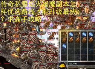 传奇私服焰火屠魔副本怎样优选路线才能升级最快？求高手攻略