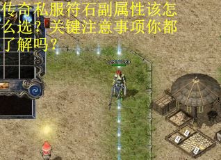传奇私服符石副属性该怎么选？关键注意事项你都了解吗？