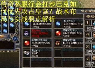 传奇私服行会打沙巴克如何优先攻占皇宫？战术布局与实战要点解析