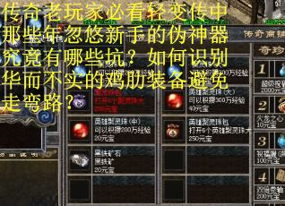 传奇老玩家必看轻变传中那些年忽悠新手的伪神器究竟有哪些坑？如何识别华而不实的鸡肋装备避免走弯路？