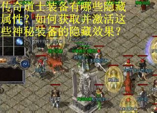 传奇道士装备有哪些隐藏属性？如何获取并激活这些神秘装备的隐藏效果？