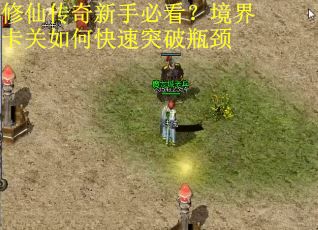 修仙传奇新手必看？境界卡关如何快速突破瓶颈