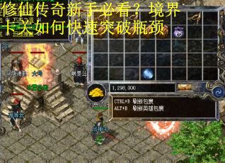 修仙传奇新手必看？境界卡关如何快速突破瓶颈