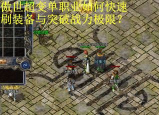 傲世超变单职业如何快速刷装备与突破战力极限？