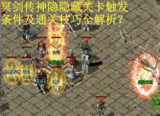 冥剑传神隐隐藏关卡触发条件及通关技巧全解析？