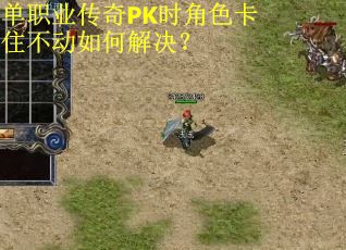 单职业传奇PK时角色卡住不动如何解决？