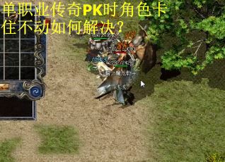 单职业传奇PK时角色卡住不动如何解决？