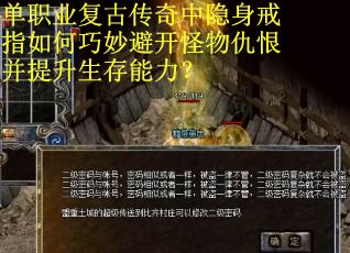 单职业复古传奇中隐身戒指如何巧妙避开怪物仇恨并提升生存能力？