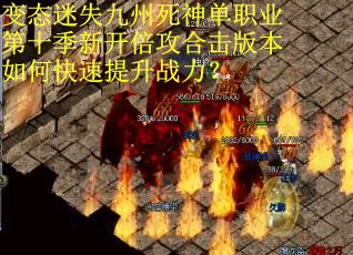 变态迷失九州死神单职业第十季新开倍攻合击版本如何快速提升战力？