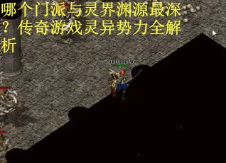 哪个门派与灵界渊源最深？传奇游戏灵异势力全解析