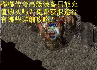 嘟嘟传奇高级装备只能充值购买吗？免费获取途径有哪些详细攻略？
