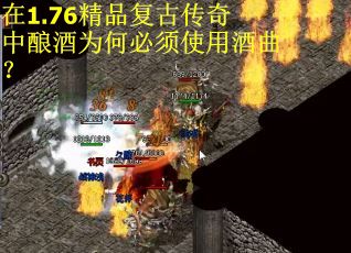 在1.76精品复古传奇中酿酒为何必须使用酒曲？