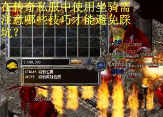 在传奇私服中使用坐骑需注意哪些技巧才能避免踩坑？