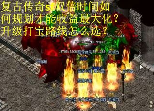 复古传奇sf双倍时间如何规划才能收益最大化？升级打宝路线怎么选？