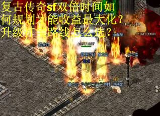 复古传奇sf双倍时间如何规划才能收益最大化？升级打宝路线怎么选？