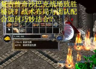 复古传奇沙巴克战场致胜秘诀？战术布局与团队配合如何巧妙结合？