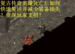 复古传奇英雄死亡后如何快速复活并减少装备损失？资深玩家支招？