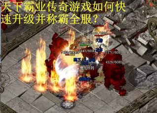 天下霸业传奇游戏如何快速升级并称霸全服？