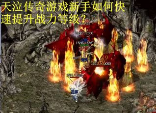 天泣传奇游戏新手如何快速提升战力等级？