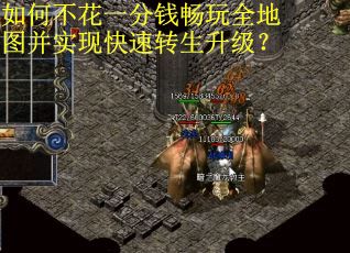 如何不花一分钱畅玩全地图并实现快速转生升级？