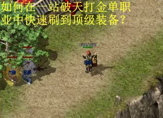 如何在一站破天打金单职业中快速刷到顶级装备？
