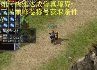 如何快速达成修真境界·三界巅峰卷称号获取条件？