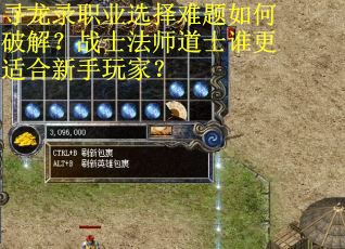 寻龙录职业选择难题如何破解？战士法师道士谁更适合新手玩家？
