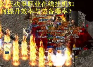 幻天决单职业在线挂机如何提升效率与装备爆率？