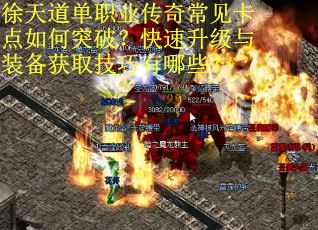 徐天道单职业传奇常见卡点如何突破？快速升级与装备获取技巧有哪些？