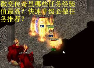 微变传奇里哪些任务经验值最高？快速升级必做任务推荐？