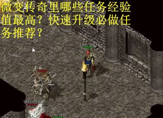 微变传奇里哪些任务经验值最高？快速升级必做任务推荐？