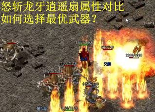 怒斩龙牙逍遥扇属性对比如何选择最优武器？