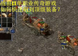 战狼II单职业传奇游戏如何快速刷到顶级装备？
