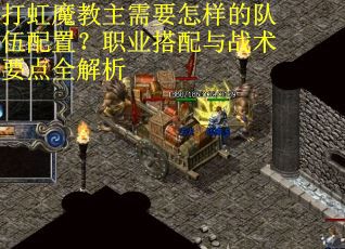 打虹魔教主需要怎样的队伍配置？职业搭配与战术要点全解析