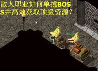 散人职业如何单挑BOSS并高效获取顶级资源？