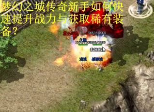梦幻之城传奇新手如何快速提升战力与获取稀有装备？