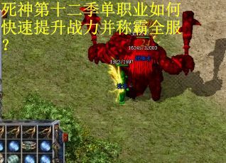 死神第十二季单职业如何快速提升战力并称霸全服？